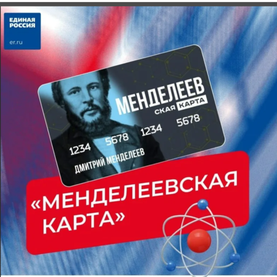 «Единая Россия» запустила проект «Менделеевская карта».