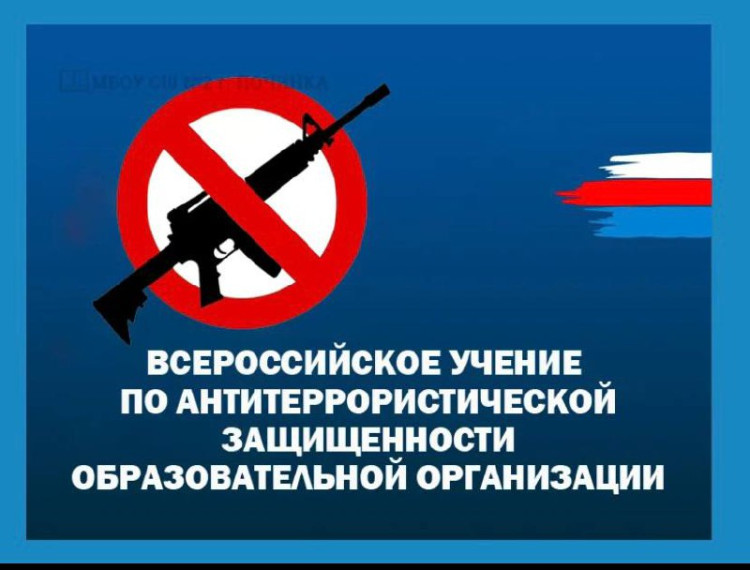 Всероссийские учения по отработке комплексного сценария «Действия работников образовательной организации при чрезвычайной ситуации».