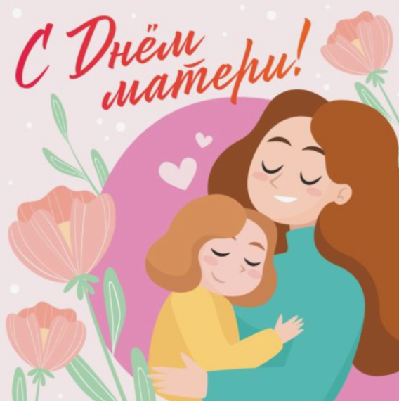 День матери.