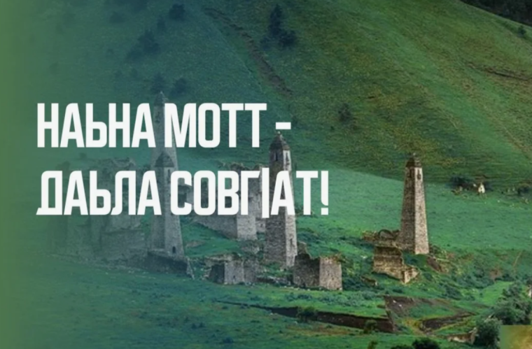 Конкурс чтецов на ингушском языке.